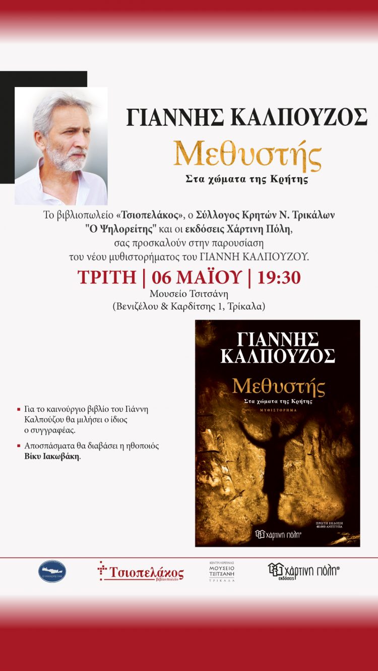 Παρουσιάζεται το βιβλίο του Γιάννη Καλπούζου στα Τρίκαλα