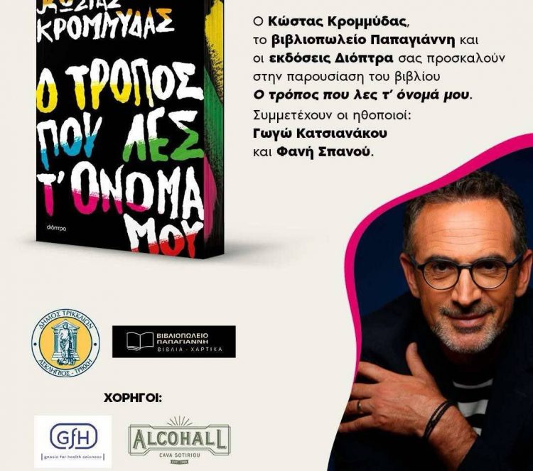 Εκεί που το κρασί συναντά τη λογοτεχνία…Παρουσιάζεται στα Τρίκαλα το νέο του βιβλίο του Κώστα Κρομμύδα με χορηγό την Alcohall Cava Sotiriou