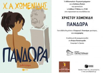 Ο Χρήστος Χωμενίδης παρουσιάζει το νέο του βιβλίο «Πανδώρα» στα Τρίκαλα