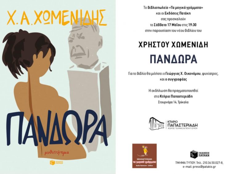 Ο Χρήστος Χωμενίδης παρουσιάζει το νέο του βιβλίο «Πανδώρα» στα Τρίκαλα