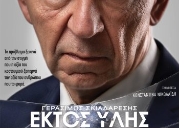 Στα Τρίκαλα έρχεται η παράσταση«ΕΚΤΟΣ ΥΛΗΣ»
