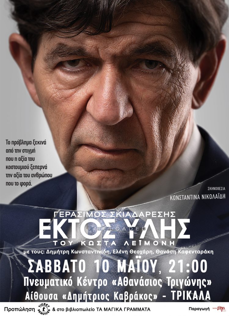 Στα Τρίκαλα έρχεται η παράσταση«ΕΚΤΟΣ ΥΛΗΣ»