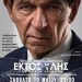 Στα Τρίκαλα έρχεται η παράσταση«ΕΚΤΟΣ ΥΛΗΣ»
