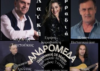 Τελευταία πανηγυρική λαϊκή βραδιά της φετινής σεζόν στην Ανδρομέδα