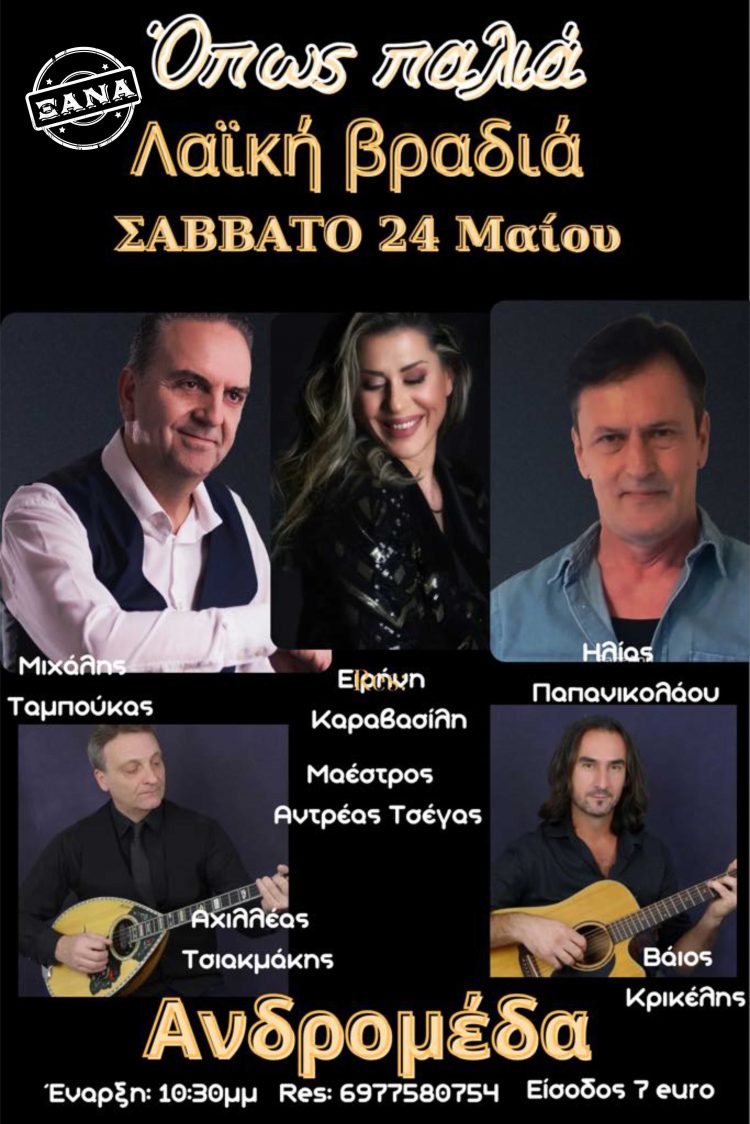 Νέα λαϊκή βραδιά ετοιμάζει για το Σάββατο η «Ανδρομέδα»