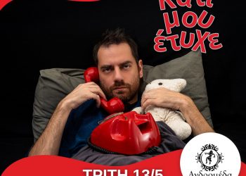 Ανδρομέδα: STAND UP COMEDY Κάτι Μου Έτυχε στα Τρίκαλα