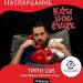 Ανδρομέδα: STAND UP COMEDY Κάτι Μου Έτυχε στα Τρίκαλα