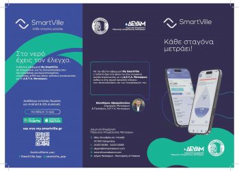 Η ΔΕΥΑ Μετεώρων περνά στην ψηφιακή εποχή – Νέα εφαρμογή My SmartVille για εύκολη και άμεση εξυπηρέτηση των πολιτών