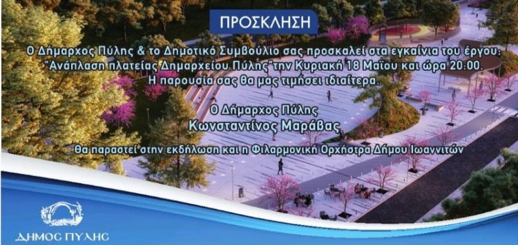 Εγκαινιάζεται η πλατεία της Πύλης