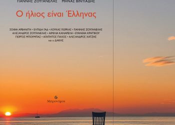 «Ο Ήλιος είναι Έλληνας»