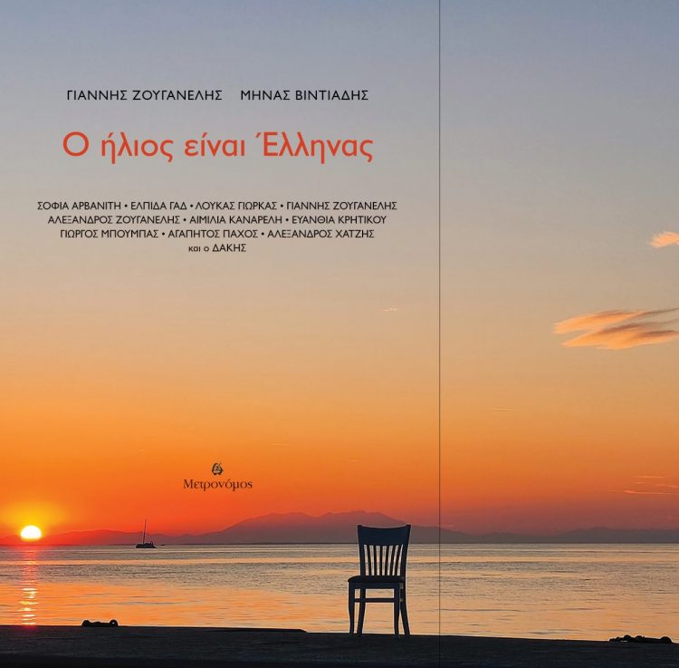 «Ο Ήλιος είναι Έλληνας»