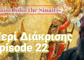Συνεχίζονται οι αναλύσεις «Περί Διακρίσεως» από τον «Ελεήμων Σαμαρείτη»