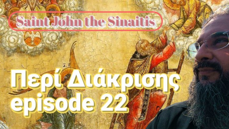 Συνεχίζονται οι αναλύσεις «Περί Διακρίσεως» από τον «Ελεήμων Σαμαρείτη»