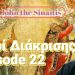 Συνεχίζονται οι αναλύσεις «Περί Διακρίσεως» από τον «Ελεήμων Σαμαρείτη»