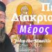 Νέα ομιλία προγραμματίζει ο «Ελεήμων Σαμαρείτης»