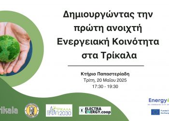 Ανοιχτή Ενεργειακή Κοινότητα ετοιμάζει ο Δήμος Τρικκαίων