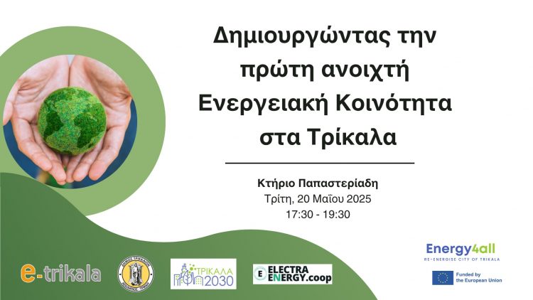 Ανοιχτή Ενεργειακή Κοινότητα ετοιμάζει ο Δήμος Τρικκαίων
