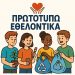 Βραβεύονται από την Περιφέρεια Θεσσαλίας μαθητές του 1ου Δημοτικού Σχολείου Οιχαλίας