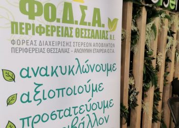 Επιστολή – αίτημα 24 Θεσσαλών Δημάρχων στον πρωθυπουργό για λειτουργία 2 ΦοΔΣΑ στη Θεσσαλία