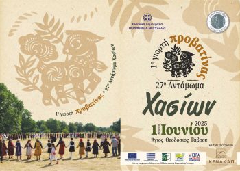 1η Γιορτή Προβατίνας – Ένα νέο γαστρονομικό αντάμωμα στα Χάσια!