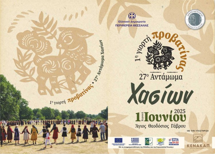 1η Γιορτή Προβατίνας – Ένα νέο γαστρονομικό αντάμωμα στα Χάσια!