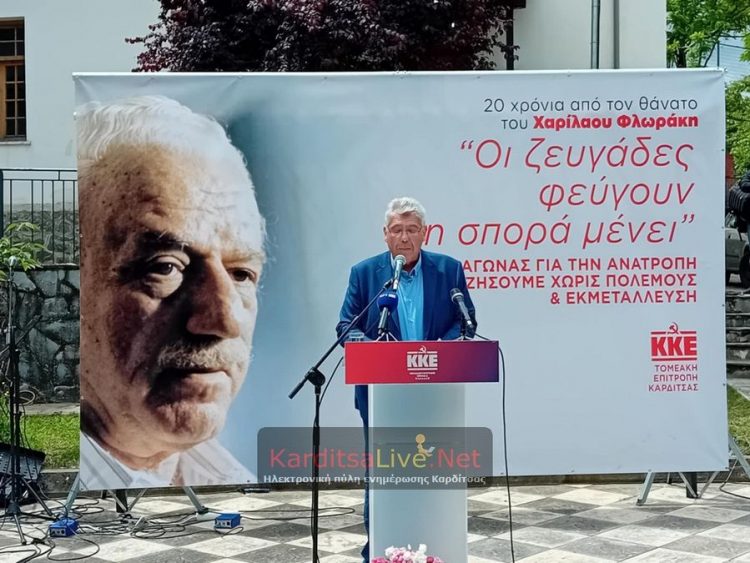 Τίμησε τη μνήμη του Χαρίλαου Φλωράκη η ΤΕ Καρδίτσας του ΚΚΕ – Παρών ο Γ.Γ. του ΚΚΕ Δημήτρης Κουτσούμπας (ΕΙΚΟΝΕΣ)
