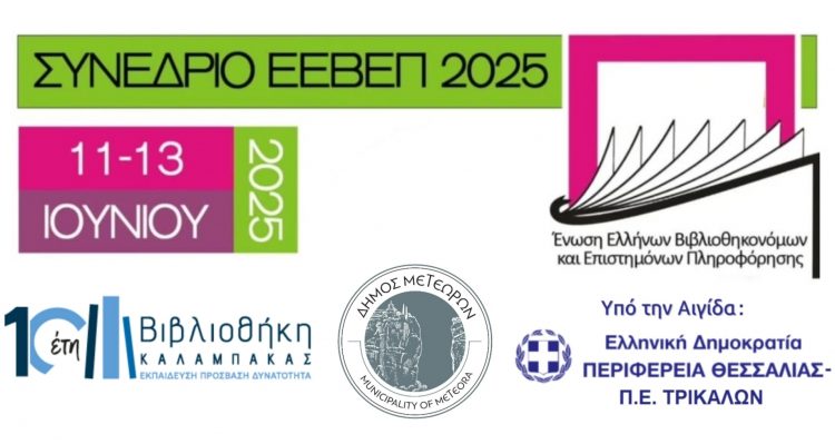 Το Ετήσιο Συνέδριο ΕΕΒΕΠ 2025 στην Βιβλιοθήκη Καλαμπάκας σε συνδιοργάνωση με τον Δήμο Μετεώρων και υπό την Αιγίδα της Περιφέρειας Θεσσαλίας-Π.Ε. Τρικαλών