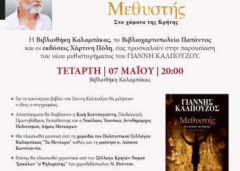 Βιβλιοθήκη Καλαμπάκας: Παρουσίαση του νέου μυθιστορήματος του Γιάννη Καλπούζου «Μεθυστής – Στα χώματα της Κρήτης»