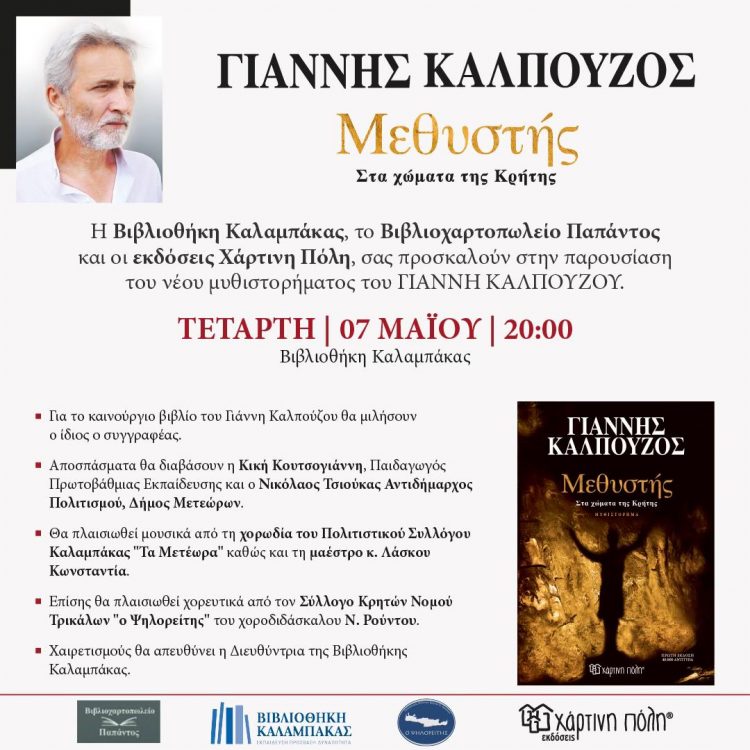 Βιβλιοθήκη Καλαμπάκας: Παρουσίαση του νέου μυθιστορήματος του Γιάννη Καλπούζου «Μεθυστής – Στα χώματα της Κρήτης»