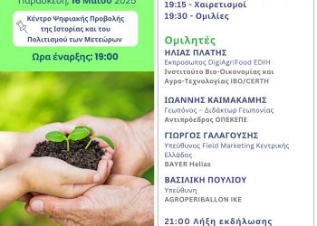 Την Παρασκευή εκδήλωση του #DigiAgriFood «Ψηφιακός Μετασχηματισμός στη Γεωργία και τη Βιωσιμότητα»  στην Καλαμπάκα