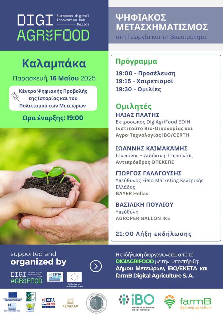 Την Παρασκευή εκδήλωση του #DigiAgriFood «Ψηφιακός Μετασχηματισμός στη Γεωργία και τη Βιωσιμότητα»  στην Καλαμπάκα