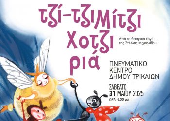  Τζι-τζι μίτζι Χοτζιριά: Θεατρική παράσταση από το ΚΔΑΠ «ΟΜΟΝΟΙΑ» του Δήμου Τρικκαίων