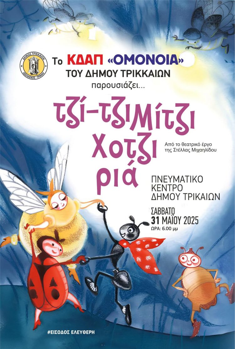 Τζι-τζι μίτζι Χοτζιριά: Θεατρική παράσταση από το ΚΔΑΠ «ΟΜΟΝΟΙΑ» του Δήμου Τρικκαίων