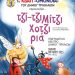  Τζι-τζι μίτζι Χοτζιριά: Θεατρική παράσταση από το ΚΔΑΠ «ΟΜΟΝΟΙΑ» του Δήμου Τρικκαίων