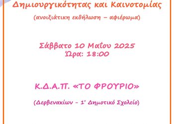 Εκδήλωση – αφιέρωμα για καινοτομία και δημιουργικότητα από το ΚΔΑΠ «ΦΡΟΥΡΙΟ» του Δ. Τρικκαίων