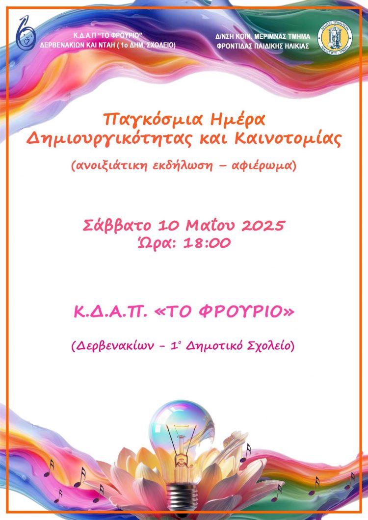 Εκδήλωση – αφιέρωμα για καινοτομία και δημιουργικότητα από το ΚΔΑΠ «ΦΡΟΥΡΙΟ» του Δ. Τρικκαίων