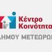 Εκδήλωση για το Κέντρο Κοινότητας Μετεώρων για την γυναίκα