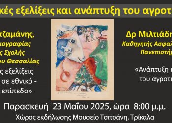 Εκδήλωση για το Δημογραφικό διοργανώνει η Τρικαλινή Λέσχη Προβληματισμού