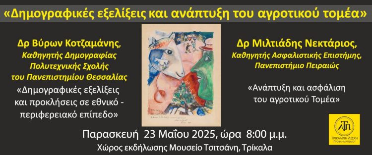 Εκδήλωση για το Δημογραφικό διοργανώνει η Τρικαλινή Λέσχη Προβληματισμού