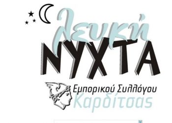 Καρδίτσα: Ανεβάζει τους ρυθμούς της αγοράς η «Λευκή Νύχτα» (ΕΙΚΟΝΕΣ – ΒΙΝΤΕΟ)
