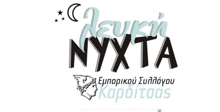 Καρδίτσα: Ανεβάζει τους ρυθμούς της αγοράς η «Λευκή Νύχτα» (ΕΙΚΟΝΕΣ – ΒΙΝΤΕΟ)