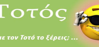 Ρεσιτάλ γέλιου με… πρωταγωνιστή τον Τοτό!!