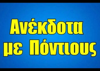 Ποντιακά ανέκδοτα