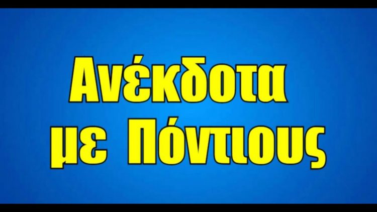 Ποντιακά ανέκδοτα
