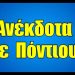 Ποντιακά ανέκδοτα
