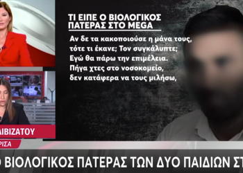 Λάρισα: Αρνείται τις κατηγορίες για την κακοποίηση των παιδιών ο βιολογικός τους πατέρας – «Καθαρός ουρανός, αστραπές δεν φοβάται»