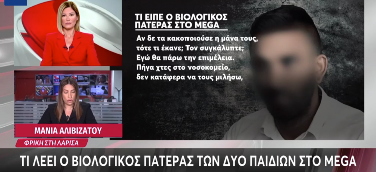 Λάρισα: Αρνείται τις κατηγορίες για την κακοποίηση των παιδιών ο βιολογικός τους πατέρας – «Καθαρός ουρανός, αστραπές δεν φοβάται»