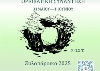 Στο Ξυλοπάροικο του Δ. Τρικκαίων η 11η Θεσσαλική Ορειβατική Συνάντηση