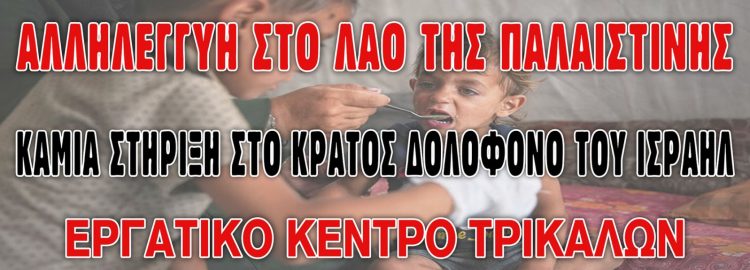 Την αλληλεγγύη στον Παλαιστινιακό λαό εκφράζει το Εργατικό Κέντρο Τρικάλων