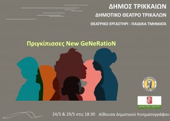 Παραστάσεις από το παιδικό τμήμα του Εργαστηρίου του Δημοτικού Θεάτρου Τρικάλων